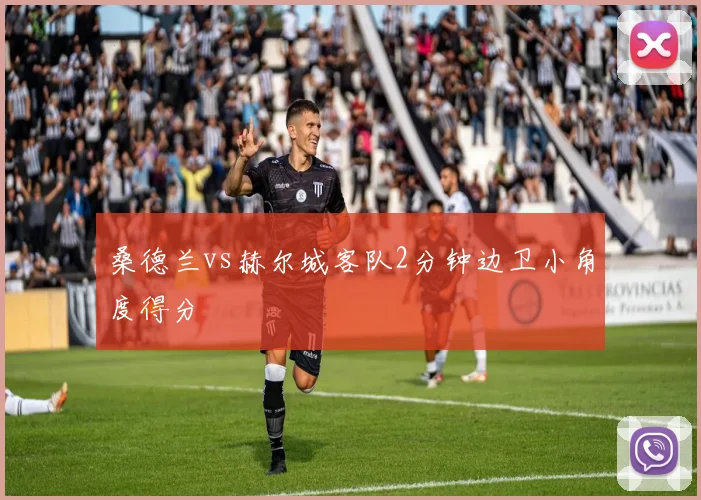 桑德兰vs赫尔城客队2分钟边卫小角度得分