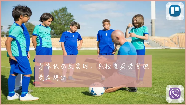 身体状态反复时，先检查疲劳管理是否稳定