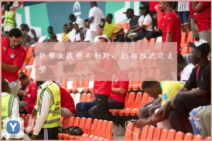 热那亚战那不勒斯，肋部推进定走势