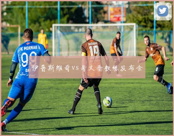 伊普斯维奇vs考文垂教练发布会