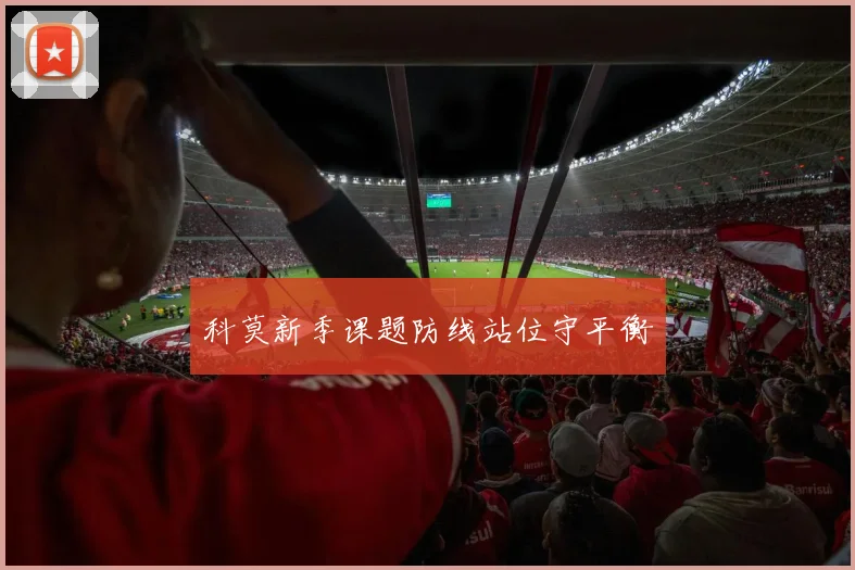 科莫新季课题防线站位守平衡