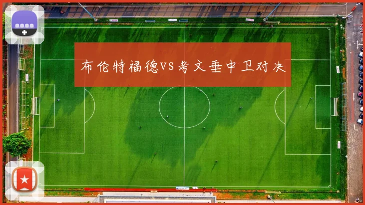 布伦特福德vs考文垂中卫对决