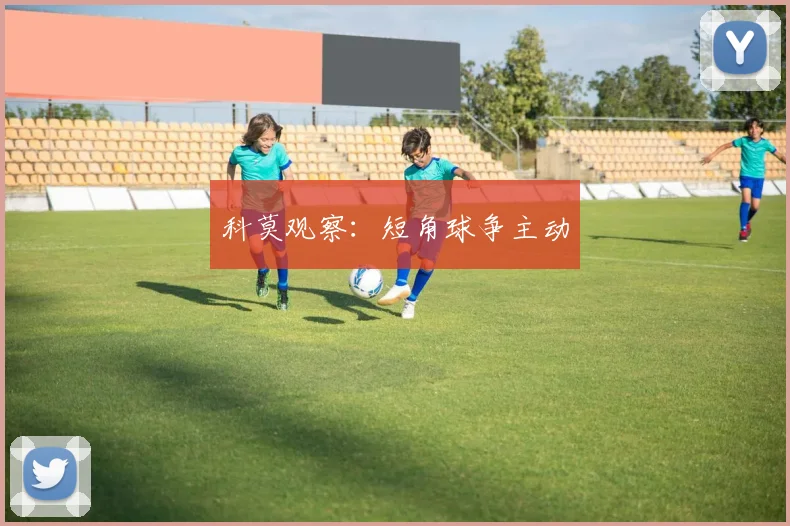 科莫观察：短角球争主动