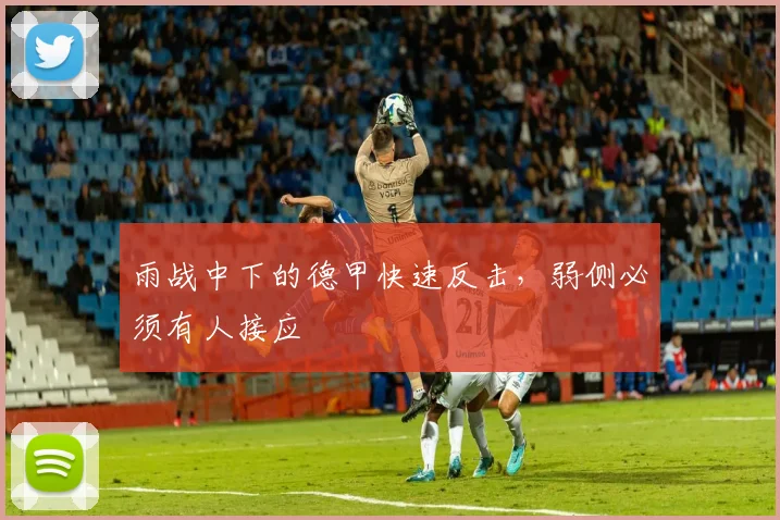 雨战中下的德甲快速反击,弱侧必须有人接应