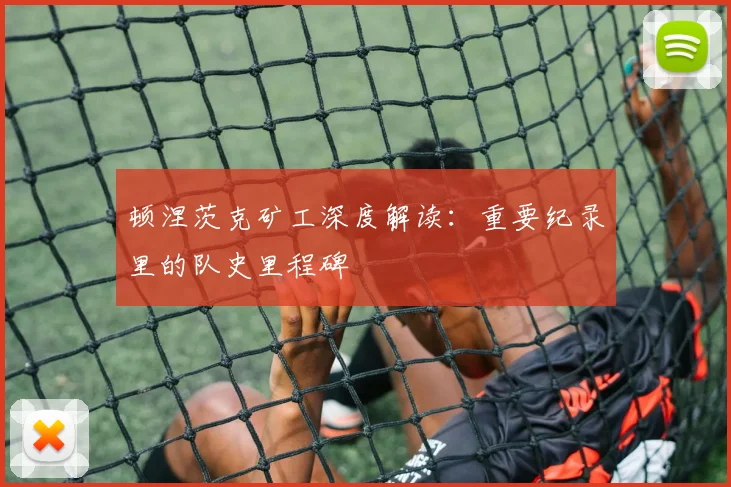 顿涅茨克矿工深度解读：重要纪录里的队史里程碑
