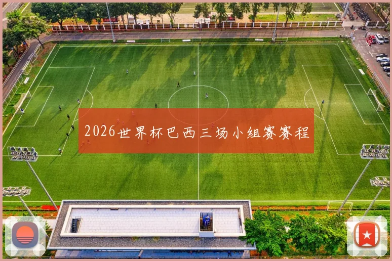 2026世界杯巴西三场小组赛赛程