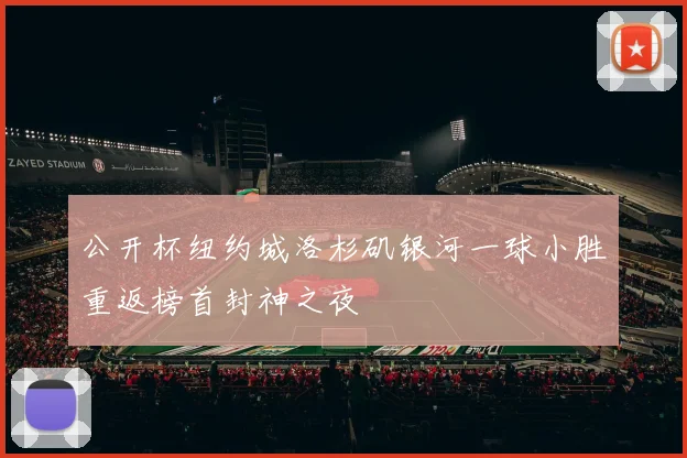 公开杯纽约城洛杉矶银河一球小胜重返榜首封神之夜
