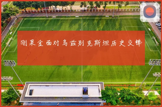 刚果金面对乌兹别克斯坦历史交锋
