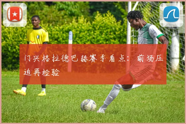 门兴格拉德巴赫赛季看点：前场压迫再检验