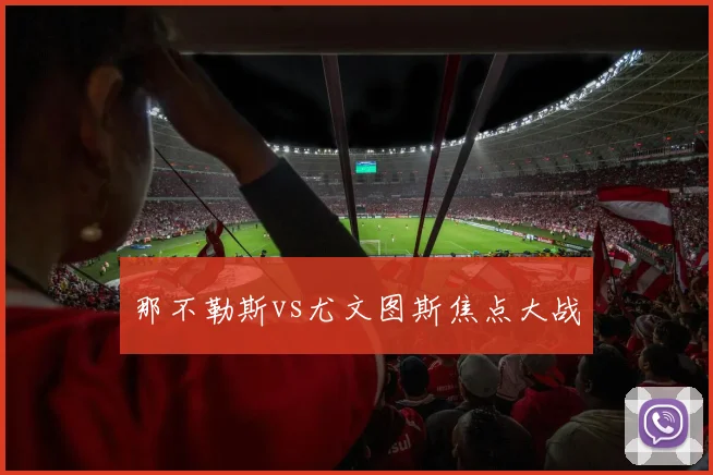 那不勒斯vs尤文图斯焦点大战