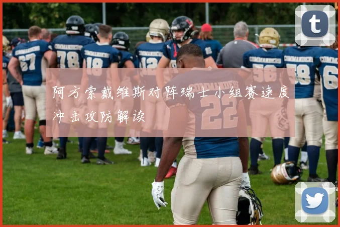 阿方索戴维斯对阵瑞士小组赛速度冲击攻防解读