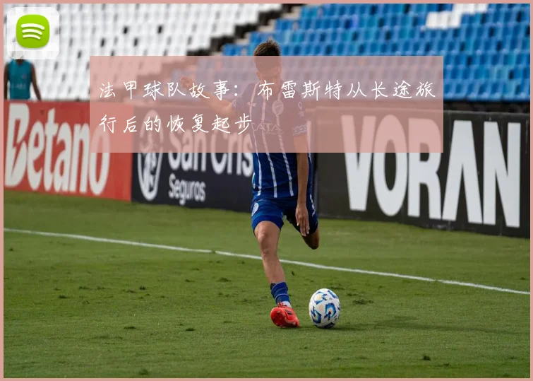 法甲球队故事：布雷斯特从长途旅行后的恢复起步