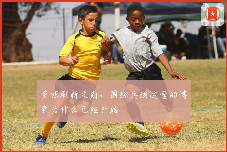 资源刷新之前，围绕兵线运营的博弈为什么已经开始
