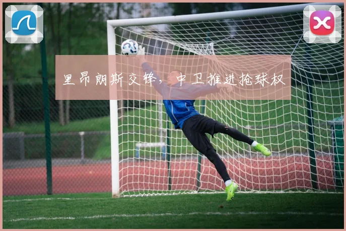 里昂朗斯交锋，中卫推进抢球权