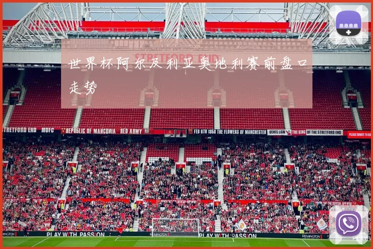 世界杯阿尔及利亚奥地利赛前盘口走势