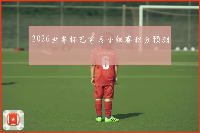 2026世界杯巴拿马小组赛积分预测