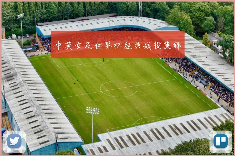 中英女足世界杯经典战役集锦