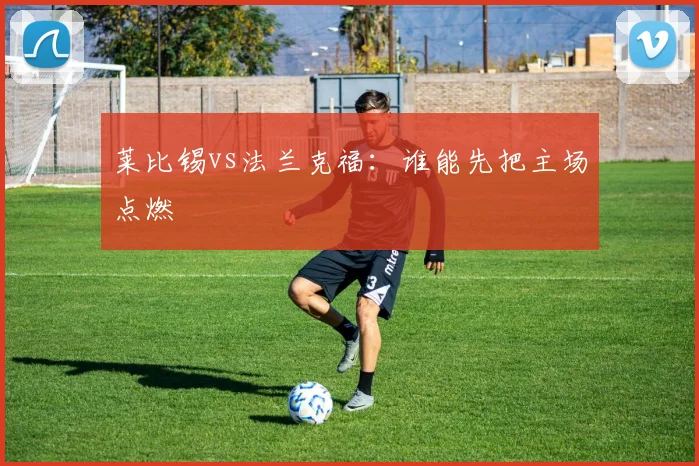 莱比锡vs法兰克福：谁能先把主场点燃