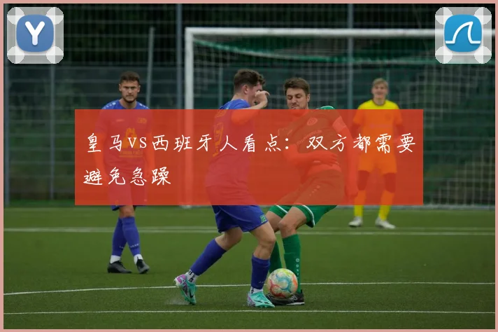 皇马vs西班牙人看点:双方都需要避免急躁