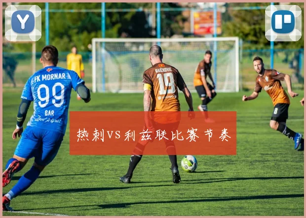 热刺vs利兹联比赛节奏